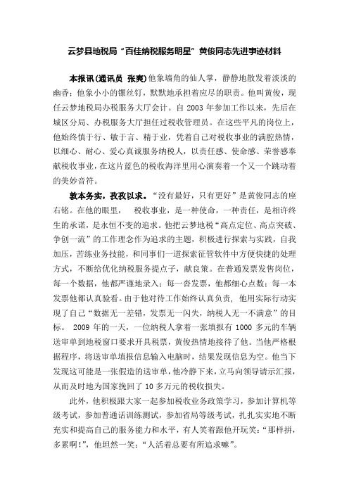 云梦县地税局“百佳纳税服务明星”黄俊同志先进事迹材料