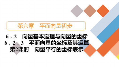 人教B版高中数学必修第二册 6.2.3.2向量平行的坐标表示【课件】