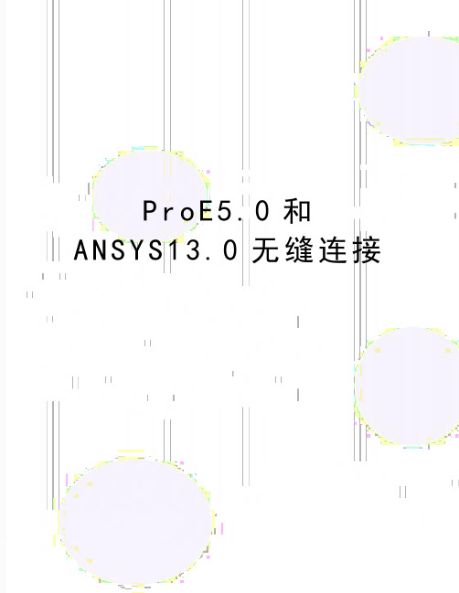 最新ProE5.0和ANSYS13.0无缝连接