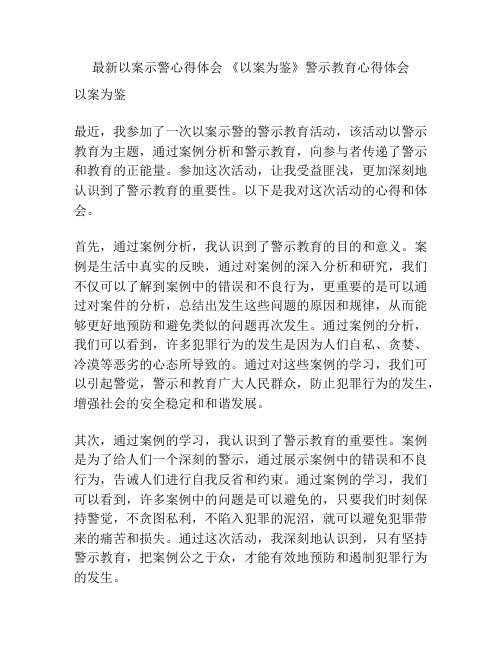 最新以案示警心得体会 《以案为鉴》警示教育心得体会