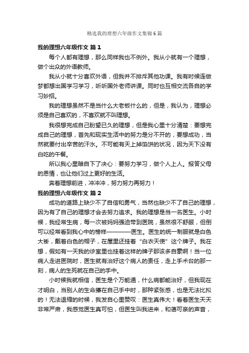 精选我的理想六年级作文集锦6篇