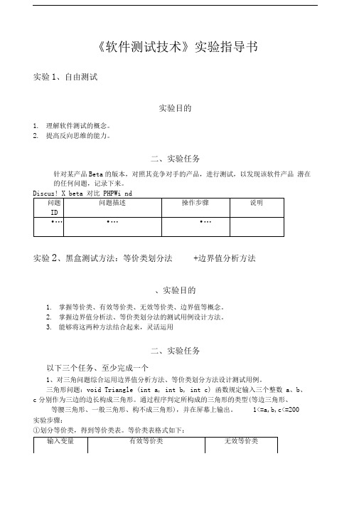 软件测试技术实验指导书