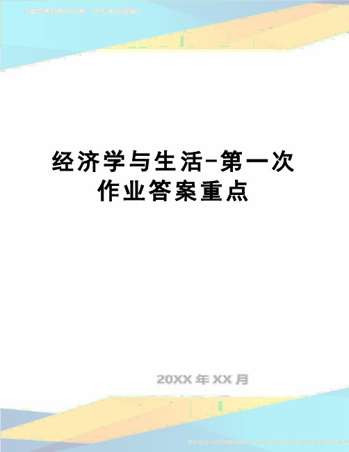 【精品】经济学与生活-第一次作业答案重点