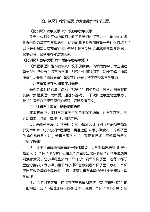 《比例尺》教学反思_六年级数学教学反思