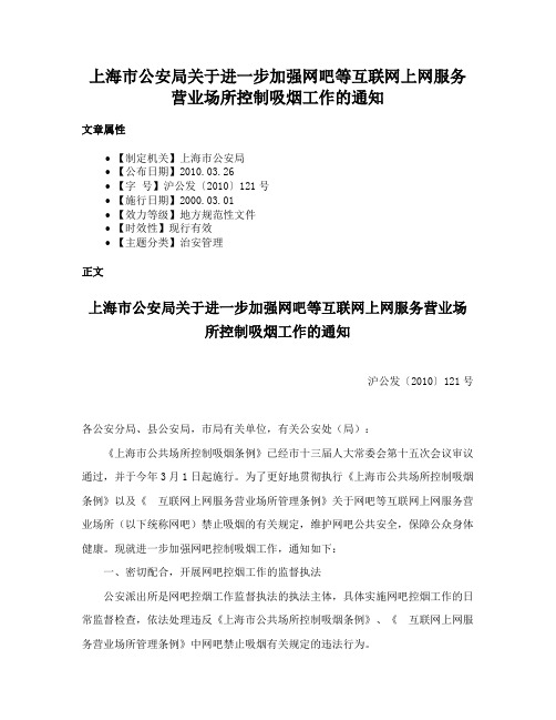 上海市公安局关于进一步加强网吧等互联网上网服务营业场所控制吸烟工作的通知