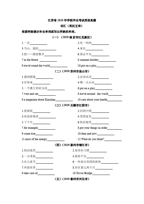 【真题汇编】江苏省2020年小学毕业考试英语真题集锦-英汉互译 译林三起(含答案)