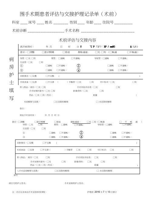 (完整版)围手术期患者评估与交接护理记录单