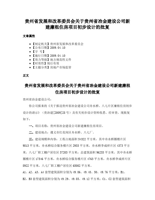 贵州省发展和改革委员会关于贵州省冶金建设公司新建廉租住房项目初步设计的批复