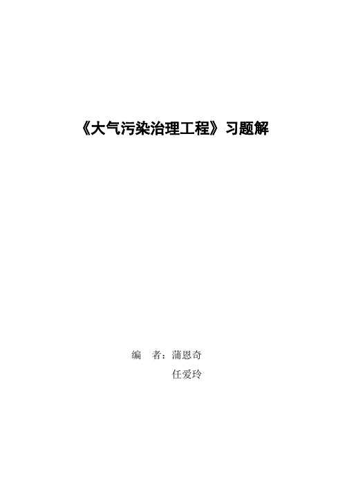 《大气污染治理工程》 课后习题解