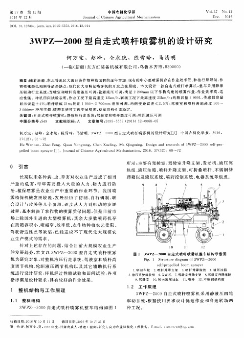 3WPZ—2000型自走式喷杆喷雾机的设计研究