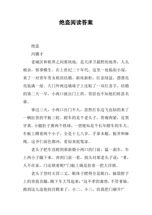 绝盗阅读答案