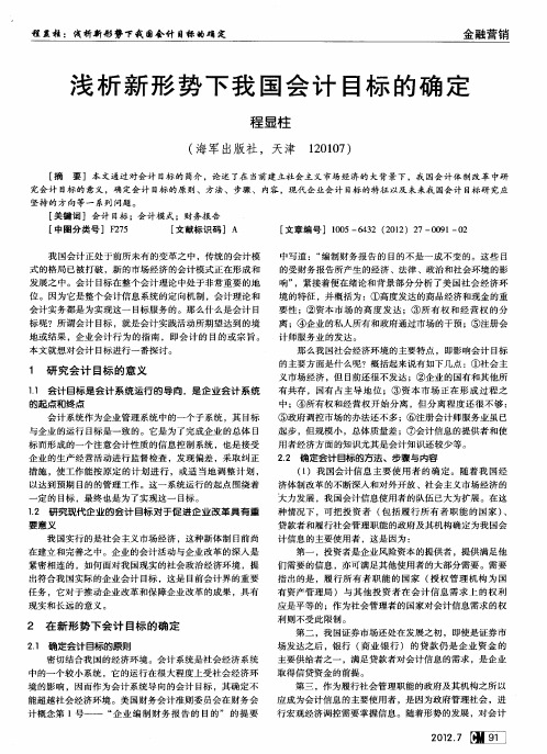 浅析新形势下我国会计目标的确定