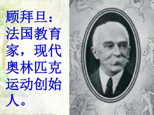 长春版小学语文PPT课件五年级下册《11.3体育颂》 (5)
