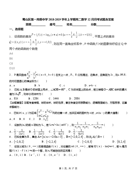 蜀山区第一高级中学2018-2019学年上学期高二数学12月月考试题含答案