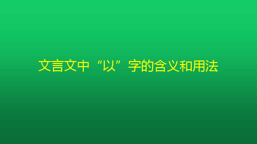 文言文中以的用法