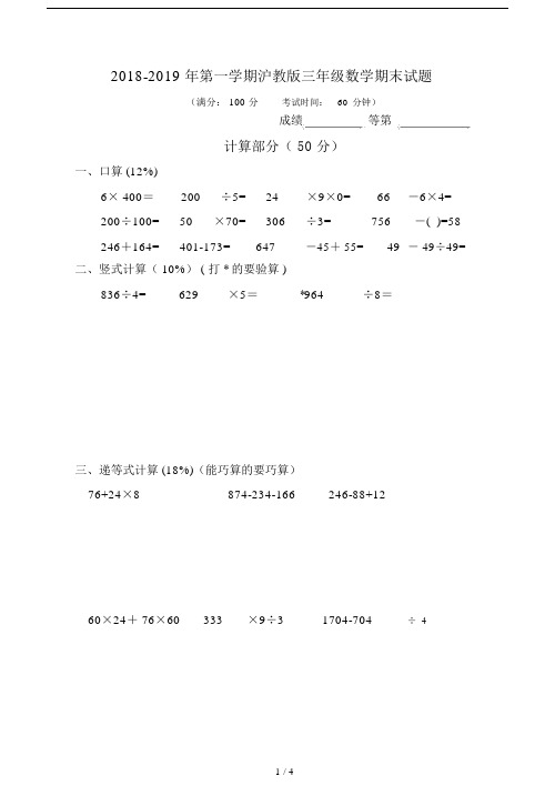 最新2018-2019年第一学期沪教版三年级数学期末试题.docx