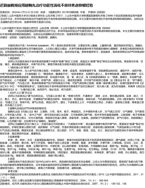 迟莉丽教授应用越鞠丸治疗功能性消化不良伴焦虑抑郁经验