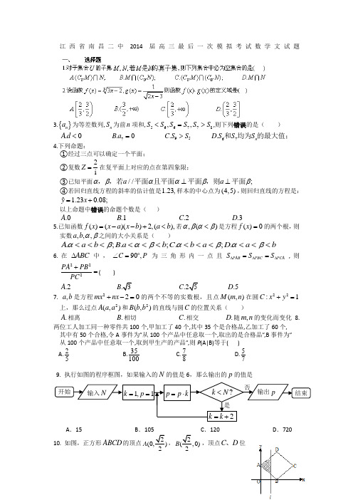 江西省南昌二中2014届高三最后一次模拟考试数学文试题 Word版含答案