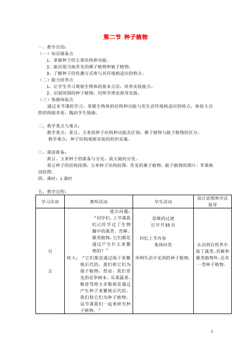 七年级生物上册 第三单元 第一章 第二节《种子植物》教案 (新版)新人教版