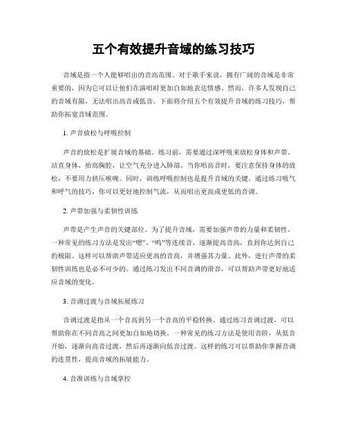 五个有效提升音域的练习技巧