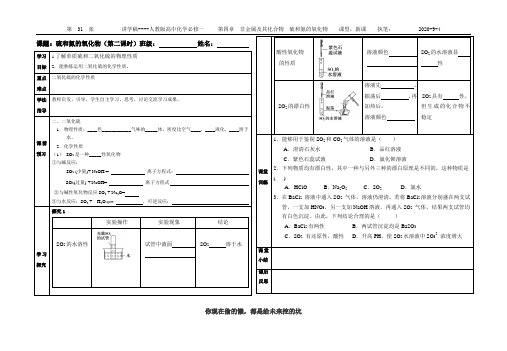 高中化学必修一硫和氮的氧化物(第二课时)