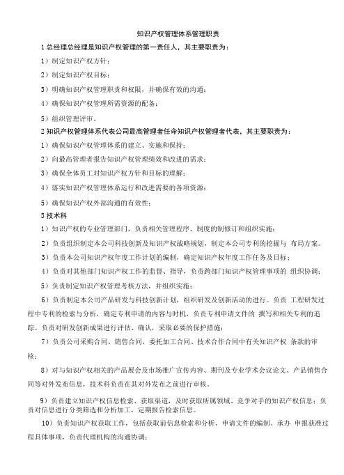 知识产权管理体系管理职责与知识产权管理体系内审计划(钢业有限公司)