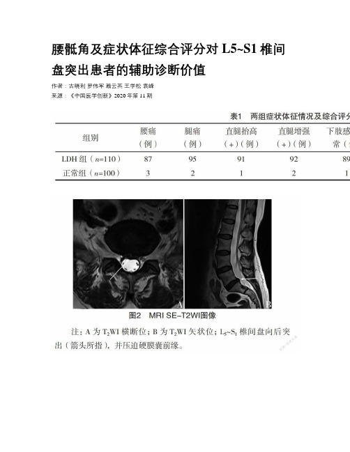 腰骶角及症状体征综合评分对L5~S1椎间盘突出患者的辅助诊断价值