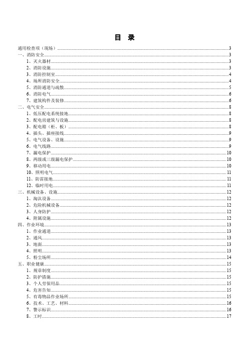 安全生产隐患排查检查表(最实用)