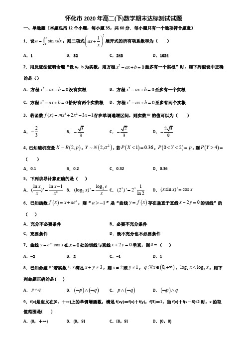 怀化市2020年高二下数学期末达标测试试题含解析