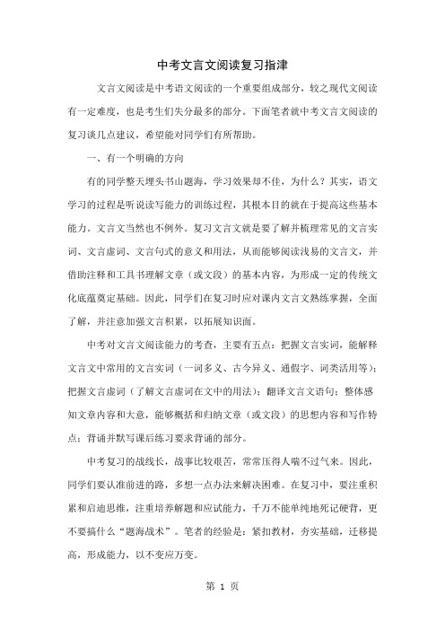 中考文言文阅读复习指津-4页精选文档