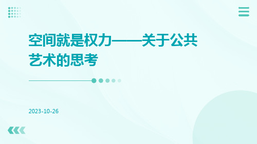 空间就是权力关于公共艺术的思考