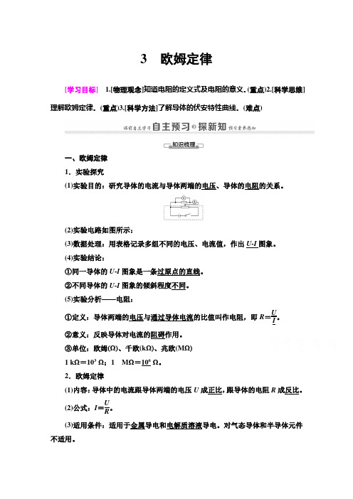 2020-2021学年高二物理人教版选修3-1教师用书：第2章 3　欧姆定律 Word版含解析