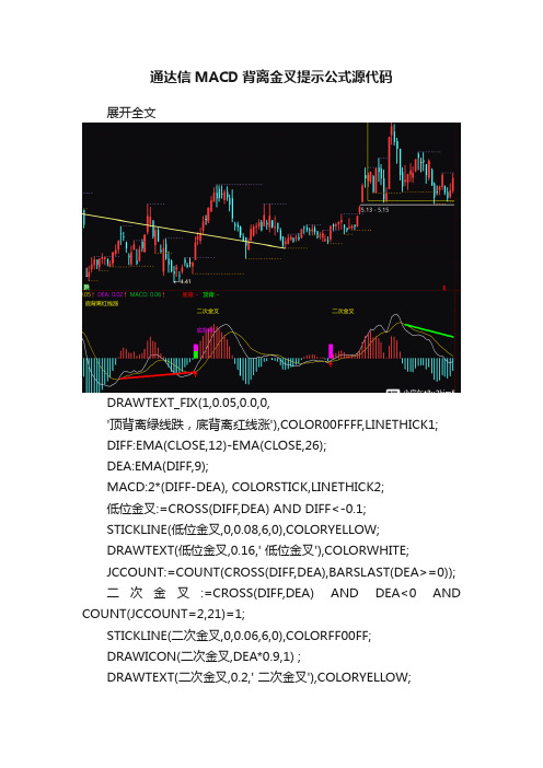 通达信MACD背离金叉提示公式源代码