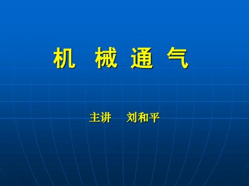 机械通气
