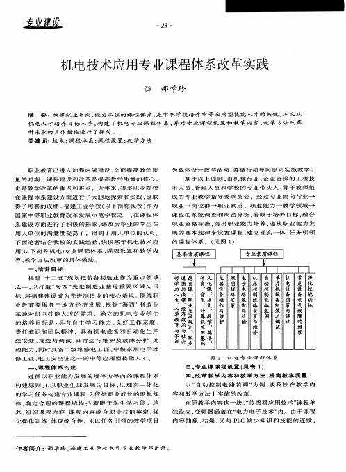 机电技术应用专业课程体系改革实践