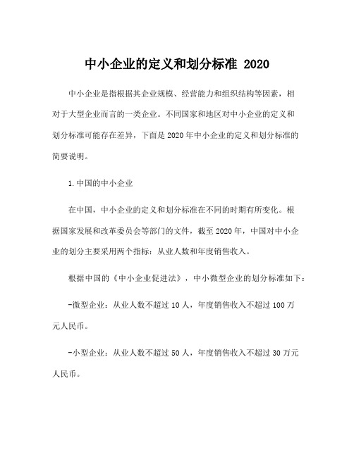 中小企业的定义和划分标准 2020