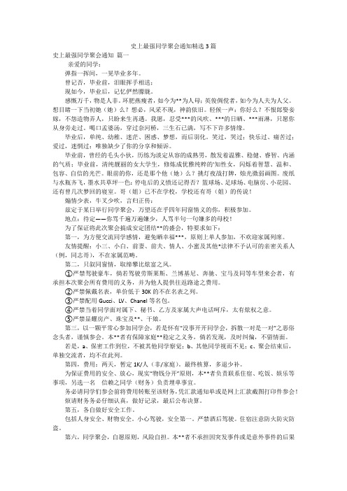 史上最强同学聚会通知精选3篇