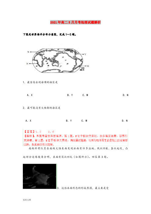 2021-2022年高二5月月考地理试题解析