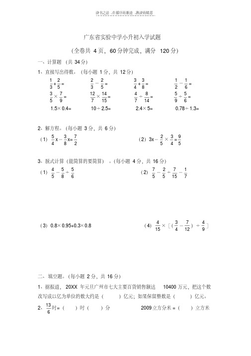 最新广东省实验中学小升初入学试题