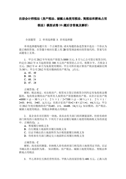 注册会计师税法(房产税法、城镇土地使用税法、契税法和耕地占用