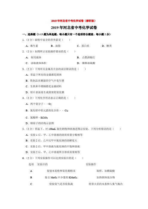 【真题】2019年河北省中考化学试卷(解析版)