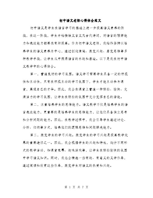 初中语文老师心得体会范文（三篇）