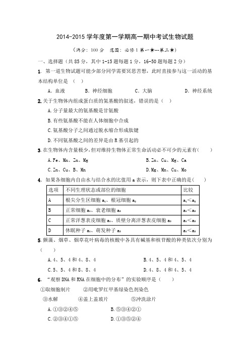 2014-2015学年度第一学期高一期中考试生物试题