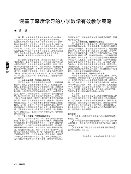 谈基于深度学习的小学数学有效教学策略