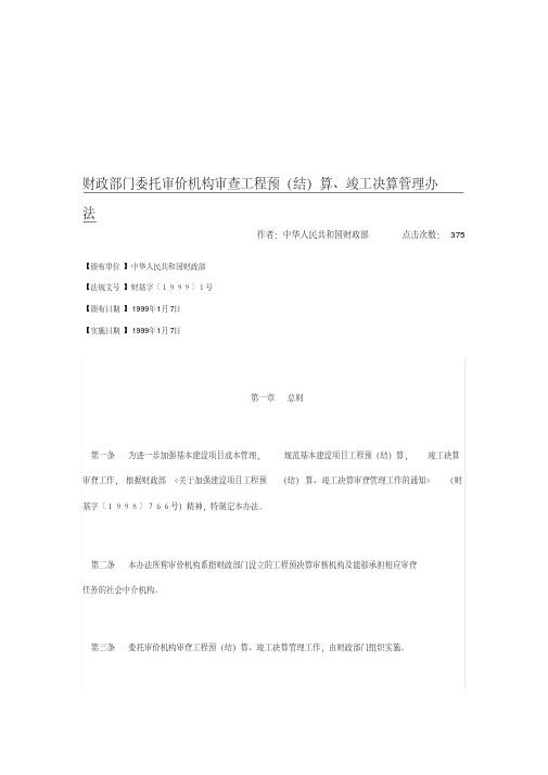 财政部门委托审价机构审查工程预(结)算、竣工决算管理办法