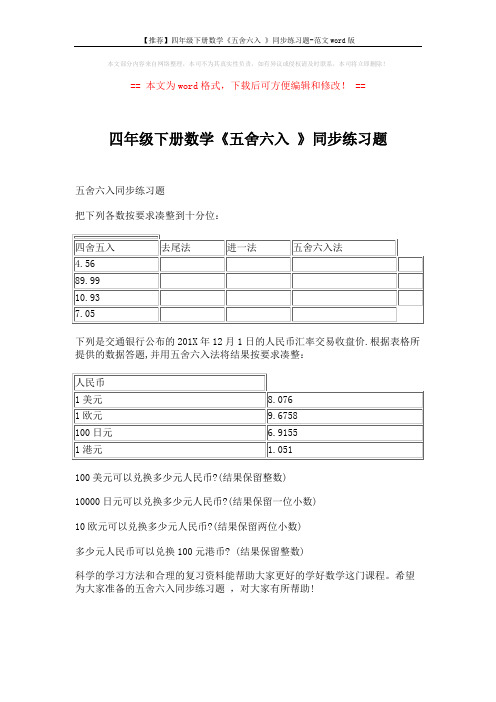 【推荐】四年级下册数学《五舍六入 》同步练习题-范文word版 (1页)