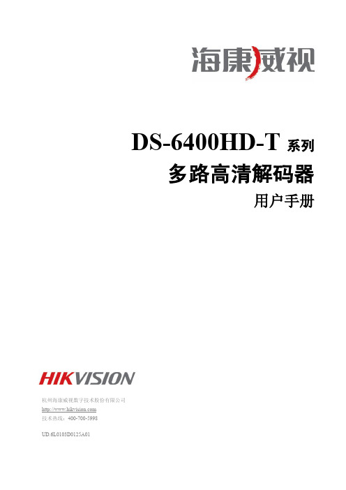 海康威视解码器6400HD用户手册