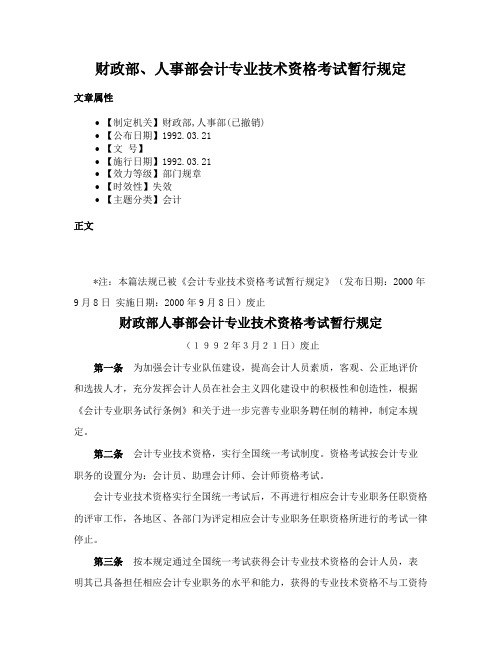 财政部、人事部会计专业技术资格考试暂行规定