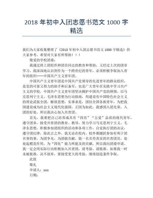 2018年初中入团志愿书范文1000字精选