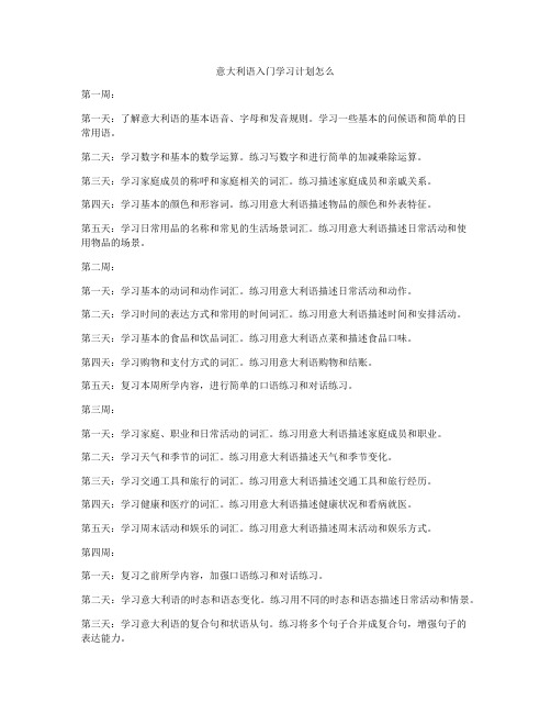 意大利语入门学习计划怎么